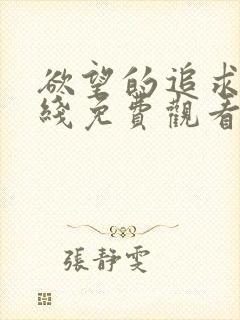 欲望的追求1在线免费观看