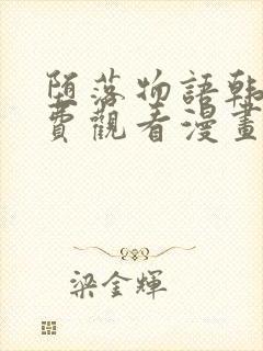 堕落物语韩漫免费观看漫画全集下拉