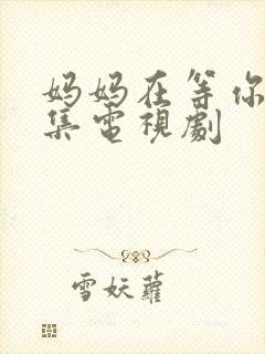 妈妈在等你多少集电视剧