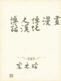 博人传漫画99话汉化