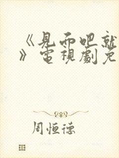 《见面吧就现在》电视剧免费观看封面