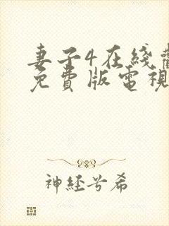 妻子4在线观看免费版电视剧高清