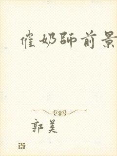 催奶师前景如何