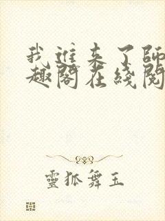 我进来了师尊笔趣阁在线阅读