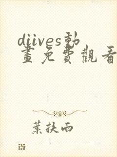 diives动画免费观看全集封面