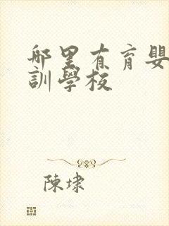 哪里有育婴师培训学校