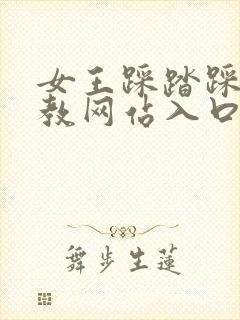 女王踩踏踩裆调教网站入口