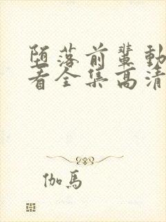 堕落前辈动漫观看全集高清免费版