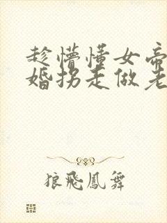 趁懵懂女帝被退婚拐走做老婆全