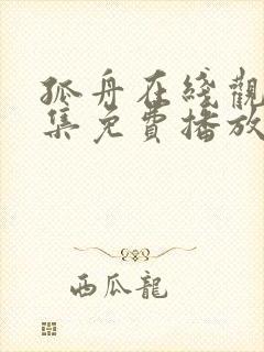 孤舟在线观看全集免费播放