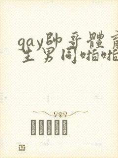 gay帅哥体育生男同啪啪视频