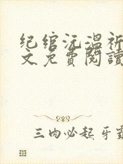 纪绾沅温祈砚全文免费阅读
