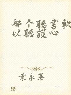 哪个听书软件可以听护心