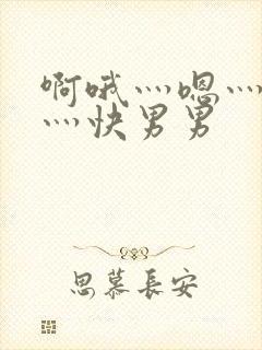 啊哦灬嗯灬用力灬快男男