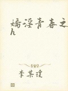 娇淫青春之放纵h