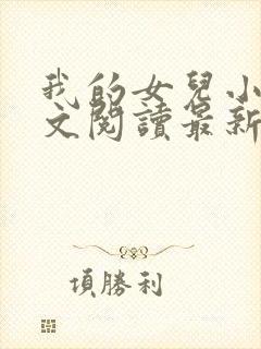 我的女儿小莹全文阅读最新章节更新