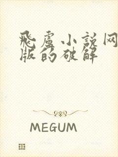 飞卢小说网破解版的破解封面