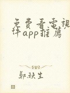 免费看电视剧软件app推荐