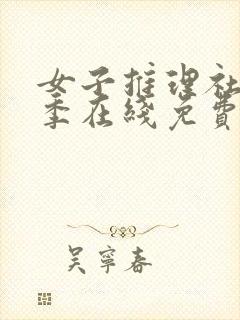 女子推理社第一季在线免费观看封面