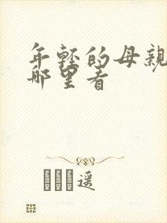 年轻的母亲2在哪里看