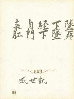 来月经下坠疼,肛门下坠疼