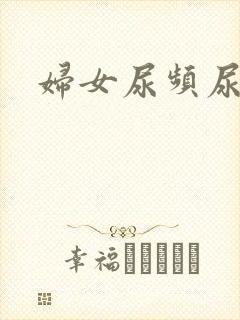 妇女尿频尿不尽