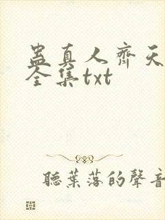 蛊真人齐天小说全集txt封面