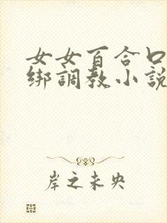 女女百合口球捆绑调教小说封面