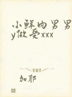 小鲜肉男男gay做受xxx封面