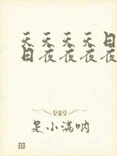 天天天天日日日日夜夜夜夜操操操操