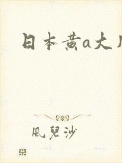 日本黄a大片