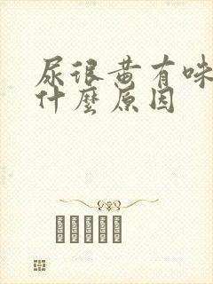 尿很黄有味道是什么原因