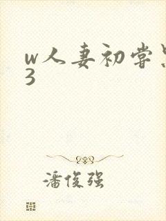 w人妻初尝黑人3