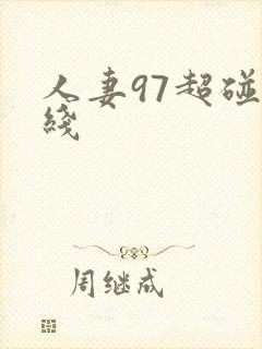 人妻97超碰在线