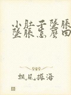 小肚子坠胀肛门坠胀怎么回事