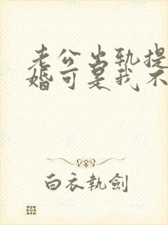 老公出轨提出离婚可是我不想怎么办