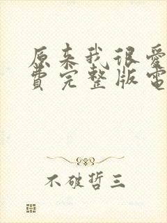 原来我很爱你免费完整版电视剧