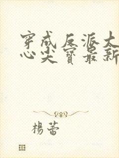 穿成反派大佬的心尖宝最新章节