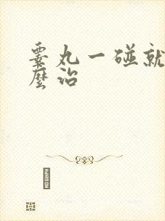 睾丸一碰就疼怎么治封面