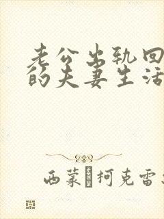 老公出轨回归后的夫妻生活