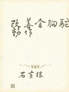 改善含胸驼背的动作