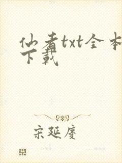 仙者txt全本下载