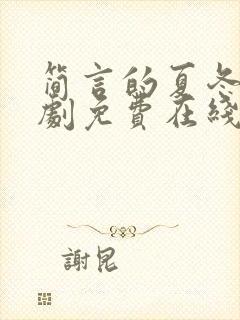 简言的夏冬电视剧免费在线观看