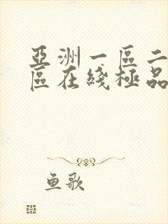 亚洲一区二区三区在线极品av