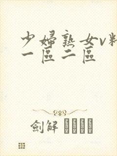 少妇熟女v精品一区二区
