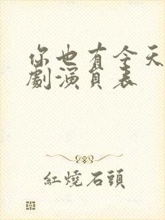 你也有今天电视剧演员表