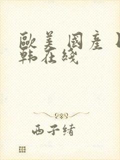 欧美 国产 日韩在线