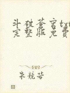 斗破苍穹txt完整版免费下载