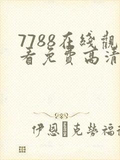 7788在线观看免费高清电视剧
