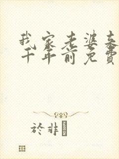 我家老婆来自一千年前免费漫画